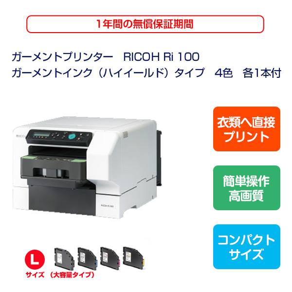楽天市場】RICOH Ri100 ガーメントプリンター ハイイールド（大容量 