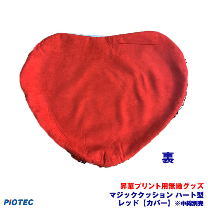 楽天市場】昇華用マジッククッション ハート型 レッド【カバー】※中綿 