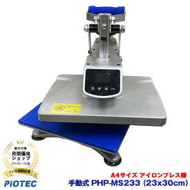 アイロンプリント アイロンプレス機 手動式 PHP-MS233 （23x30cm） 卓上プレス機 小型プレス機 アイロン (Tシャツプリント/オリジナルプリント/名入れ/お名前シール/おなまえシール/アイロンシール/昇華プリント用/昇華転写/ガーメントプリント 仕上げ)
