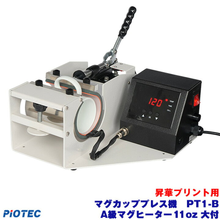 楽天市場】マグカップ用 熱プレス機 PT1-B (新)A級マグヒーター 11oz 