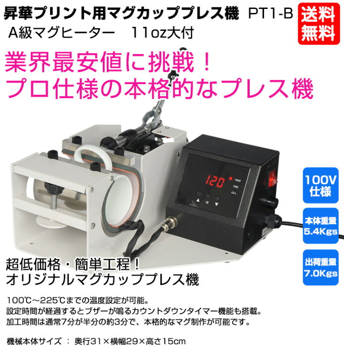 楽天市場】マグカップ用 熱プレス機 PT1-B (新)A級マグヒーター 11oz 