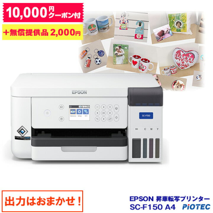 楽天市場】エプソン ｜ EPSON 昇華転写プリンター SC-F150 