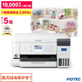 エプソン ｜ EPSON 昇華転写プリンター SC-F150 インクジェットプリンター おトクな特別クーポン付 小型昇華転写プリンター A4サイズ対応 昇華転写 ポリエステル 内製 オリジナルプリント マスク マグカップ Tシャツ タオル 生地 転写素材 ノベルティ 名入れ ロゴ入れ