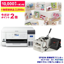 エプソン ｜ EPSON 昇華転写プリンター SC-F150 マグカッププレス機PT1セット プリンター A4サイズ対応 昇華転写 オリジナルプリント オリジナルグッズ マスク マグカップ Tシャツ タオル 生地 転写素材 ノベルティ 名入れ ロゴ入れ