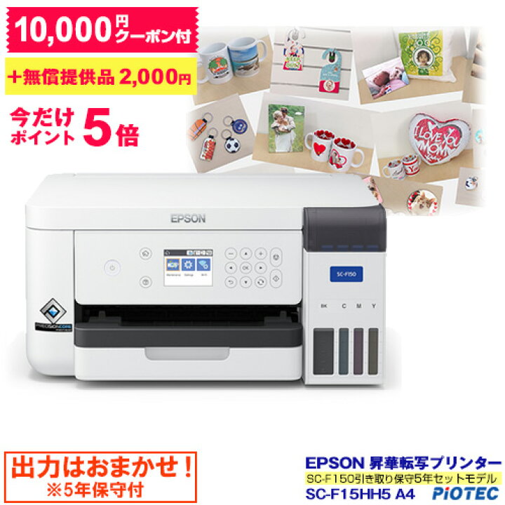 楽天市場 エプソン Epson 昇華転写プリンター Sc F15hh5 Sc F150引き取り保守5年セットモデル インクジェットプリンター クーポン付 小型昇華転写プリンター サイズ対応 昇華転写 ポリエステル オリジナルプリント マスク マグカップ ｔシャツ 転写素材