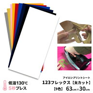アイロンプリントシート 太カット対応 フィルム粘着力弱 123フレックス 63cm×30cm｜アイロンシート 熱転…