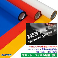 アイロンプリントシート 太カット対応 フィルム粘着力弱 123フレックス 63cm幅｜アイロン カッティングシ…