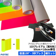 アイロンプリントシート 細カット対応 フィルム粘着力中〜強 123プレミアム 50cm×10cm単位 蛍光色｜ネオ…