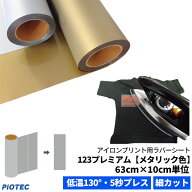 アイロンプリントシート 細カット対応 フィルム粘着力中〜強 123プレミアム 63cm×10cm単位 メタリック色…