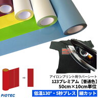 アイロンプリントシート 細カット対応 フィルム粘着力中〜強 123プレミアム 50cm×10cm単位 普通色｜切売…