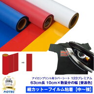 アイロンプリントシート 細カット対応 フィルム粘着力中〜強 123プレミアム 63cm×10cm単位 普通色｜切売…