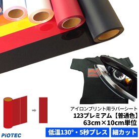 アイロンプリントシート 細カット対応 フィルム粘着力中〜強 123プレミアム 63cm×10cm単位 普通色｜切売 アイロンシート 熱転写 ラバーシート 艶消し カット カッティングマシン対応 自作 Tシャツ パーカー 布用 綿・ポリエステル対応 洗濯に強い