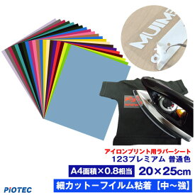 アイロンプリントシート 細カット－フイルム粘着【中～強】123プレミアム 20cm×25cm【普通色】 切売 アイロン カッティングシート アイロンシート ラバーシート シルエットカメオ 小型カッティングマシン対応 綿/ポリエステル 洗濯に強い