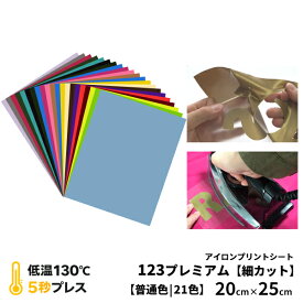 アイロンプリントシート 細カット対応 フィルム粘着力中〜強 123プレミアム 20cm×25cm 普通色 | アイロンシート 熱転写 ラバーシート 艶消し カット カッティングマシン対応 自作 Tシャツ パーカー ユニフォーム DIY 布用 綿・ポリエステル対応 洗濯に強い