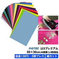 アイロンプリントシート 細カット対応 フィルム粘着力中〜強 123プレミアム 50cm×30cm 普通色｜アイロン…