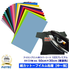 アイロンプリントシート 細カット－フイルム粘着【中～強】123プレミアム 50cm×30cm【普通色】 切売 アイロン カッティングシート アイロンシート ラバーシート シルエットカメオ 小型カッティングマシン対応 綿/ポリエステル 洗濯に強い