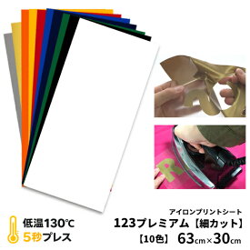 アイロンプリントシート 細カット対応 フィルム粘着力中〜強 123プレミアム 63cm×30cm｜アイロンシート 熱転写 ラバーシート 艶消し カット カッティングマシン対応 自作 Tシャツ パーカー 布用 綿・ポリエステル対応 洗濯に強い