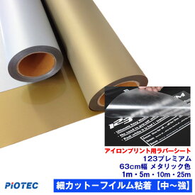 アイロンプリントシート 細カット−フイルム粘着【中〜強】123プレミアム 63cm幅 【メタリック色】 アイロン カッティングシート アイロンシート ラバーシート シルエットカメオ カッティングマシン 綿/ポリエステル 洗濯強い シルバー ゴールド 【プレゼント付！】