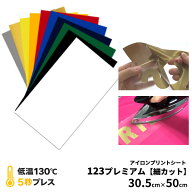 アイロンプリントシート 細カット対応 フィルム粘着力中〜強 123プレミアム 30.5cm×50cm｜アイロンシー…