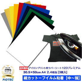 アイロンプリントシート 細カット－フイルム粘着【中～強】123プレミアム 30.5cm×50cm 3枚入 送料無料 【人気・売筋ランク上位商品】アイロン カッティングシート アイロンシート ラバーシート シルエットカメオ 小型カッティングマシン対応 綿/ポリエステル 洗濯に強い