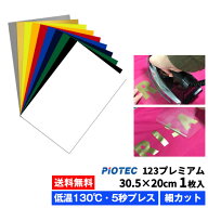 送料無料 アイロンプリントシート 細カット対応 フィルム粘着力中〜強 123プレミアム 30.5cm×20cm 1枚入…