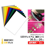 送料無料 アイロンプリントシート 細カット対応 フィルム粘着力中〜強 123プレミアム 30.5cm×20cm 1枚入…