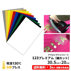 送料無料 アイロンプリントシート 細カット対応 フィルム粘着力中〜強 123プレミアム 30.5cm×20cm 3枚入 A4サイズ相当 | アイロンシート 熱転写 ラバーシート 艶消し カット カッティングマシン対応 自作 Tシャツ パーカー 布用 綿・ポリエステル対応 洗濯に強い