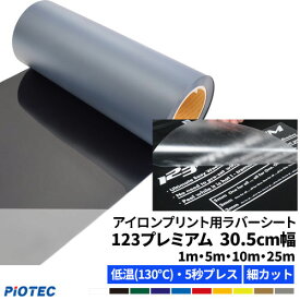 アイロンプリントシート 細カット対応 フィルム粘着力中〜強 123プレミアム 30.5cm幅 | 普通色 メタリック色 アイロンシート 熱転写 ラバーシート 艶消し カット カッティングマシン対応 自作 Tシャツ パーカー ユニフォーム DIY 布用 綿・ポリエステル対応 洗濯に強い