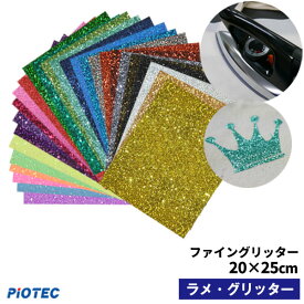 アイロンプリントシート ラメ グリッター ファイングリッター 20cm×25cm｜キラキラ グリッターシート ラメ アイロンシート ラバーシート カット カッティングマシン対応 自作 Tシャツ パーカー ユニフォーム 綿・ポリエステル対応 洗濯に強い