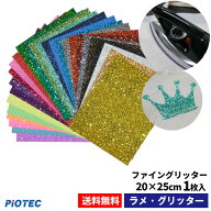 送料無料 アイロンプリントシート ラメ グリッター ファイングリッター 20cm×25cm 1枚入｜キラキラ グリ…