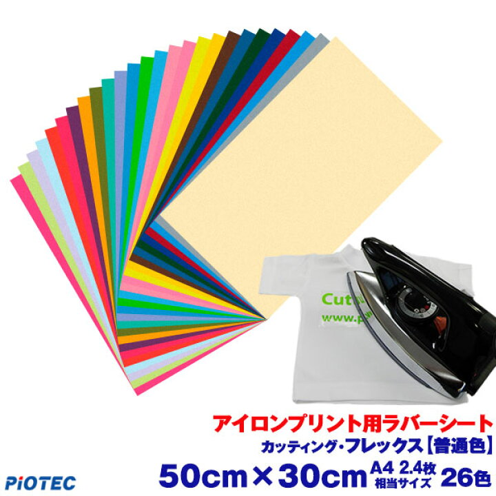 楽天市場 アイロンプリントシート カッティング フレックス 50cm 30cm 普通色 切売 アイロン カッティングシート アイロンシート ラバーシート シルエットカメオ 小型カッティングマシン対応 艶消し つや消し 綿 ポリエステル 洗濯に強い Diyユニフォーム