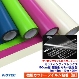 アイロンプリントシート 微細カット−フイルム粘着【強】 カッティング・フレックス 50cm幅【普通色・蛍光/メタリック色】アイロン カッティングシート アイロンシート ラバーシート カメオ 小型カッティングマシン対応 綿/ポリエステル 洗濯強い【プレゼント付！】