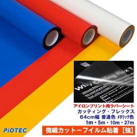 アイロンプリントシート 微細カット−フイルム粘着【強】 カッティング・フレックス 64cm幅【普通色/メタリック色】アイロン カッティングシート アイロンシート ラバーシート シルエットカメオ 小型カッティングマシン対応 綿/ポリエステル 洗濯に強い【プレゼント付！】