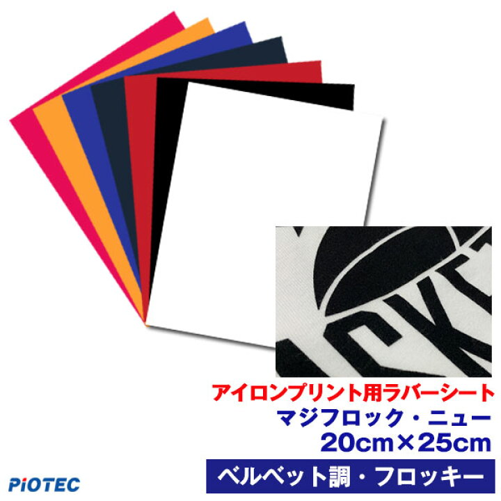 楽天市場】アイロンプリントシート マジフロック・ニュー 20cm×25cm 