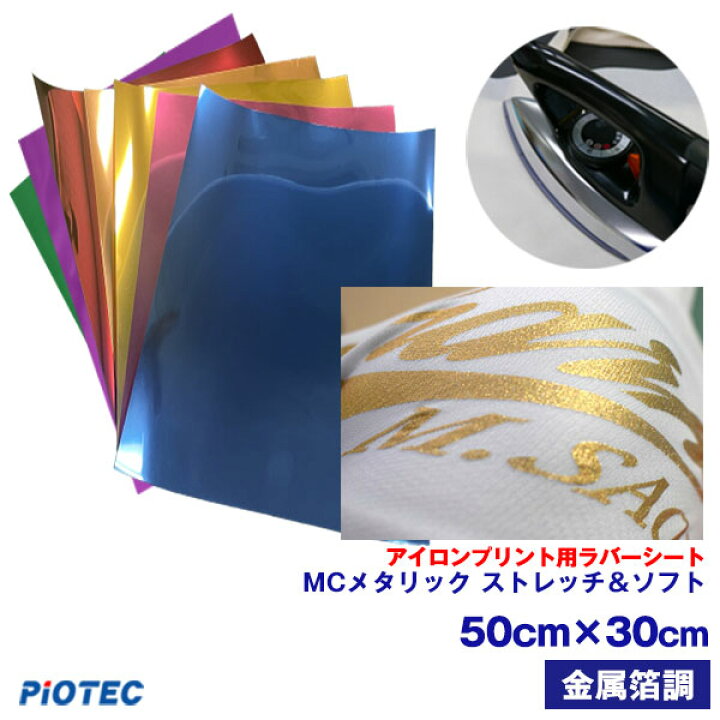 楽天市場】アイロンプリントシート MC メタリック ストレッチ＆ソフト 