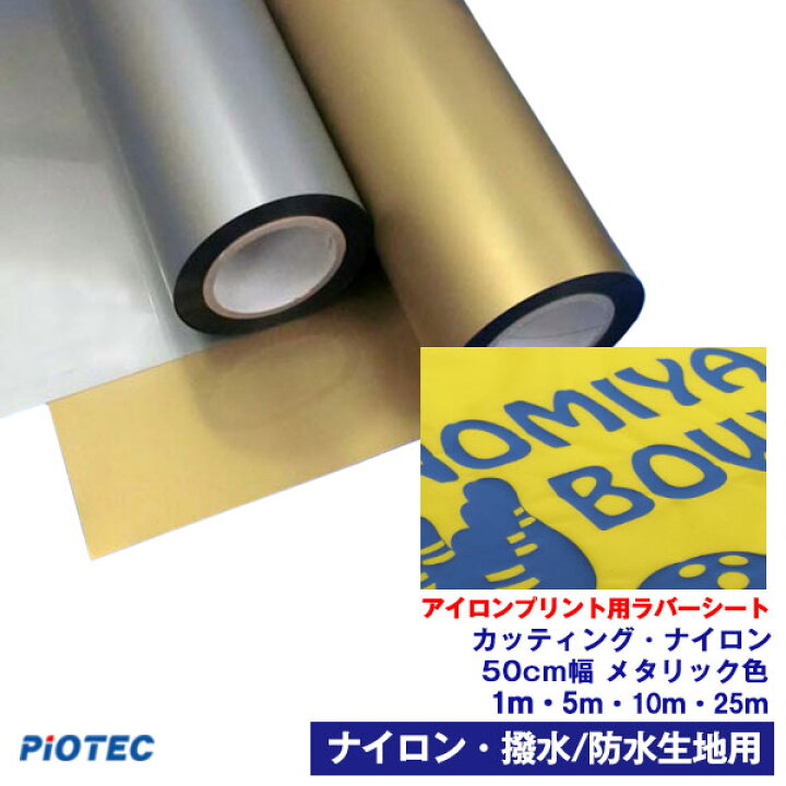 楽天市場】アイロンプリントシート カッティング・ナイロン 50cm幅 