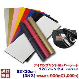 アイロンプリントシート 太カット－フイルム粘着【弱】123フレックス 63cm×30cm 3枚入 送料無料 （A4/9枚相当）切売 アイロン カッティングシート アイロンシート ラバーシート シルエットカメオ 小型カッティングマシン対応 艶消し/つや消し 綿/ポリエステル 洗濯に強い