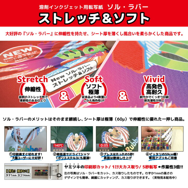 楽天市場】溶剤インクジェット用転写紙 ソル・ラバー ストレッチ 