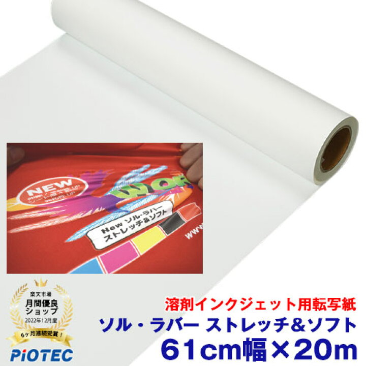 楽天市場】溶剤インクジェット用転写紙 ソル・ラバー ストレッチ 