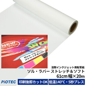 溶剤インクジェット用転写紙　ソル・ラバー ストレッチ＆ソフト 61cm幅×20m シート 熱転写 紙 インク ラバー アイロン プリント 低温 オリジナル Tシャツ 作成 伸縮性 発色良 耐洗濯性 アイロンプリントシート アイロンシート インクジェットメディア 溶剤