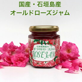 石垣島産 オールドローズジャム オーガニック ローズジャム 無添加ジャム 国産 薔薇 プレザーブ バラジャム パンに塗るもの パンにぬる 国産ジャム じゃむ コンフィチュール オーガニックジャム 有機ジャム 美味しいジャム お取り寄せ パンのお供 食用バラ ペタル 食用花