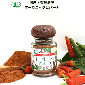 商品名：国産（ 石垣島産） オーガニック ピパーチ 20g瓶入り　　自家産・有機 島コショウ 無着色 香り 香辛料 ヒハツモドキ オーガニックスパイス 有機スパイス 辛いプレゼント お取り寄せ 沖縄土産 お土産 こしょう ヒバーチ 万能スパイス 万能調味料 八重山、島胡椒