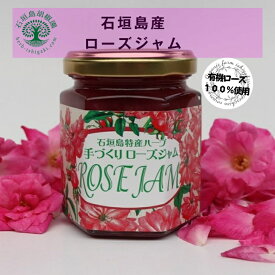 商品名：石垣島産 ローズジャム 　自家産オーガニック ローズ　 無添加ジャム 国産 薔薇 プレザーブ バラジャム パンに塗るもの パンにぬる 国産ジャム じゃむ コンフィチュール オーガニックジャム 有機ジャム 美味しいジャム お取り寄せ パンのお供 食用バラ ペタル 食用花