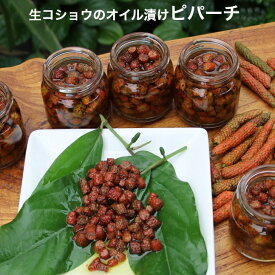 商品名：国産 石垣島産 生コショウのオイル漬け 瓶入り　　手づくり　有機ピパーチ EXオリーブオイル漬け 有機調味料 オーガニックスパイス 生粒コショウ 島胡椒 生胡椒 生こしょう 香辛料 辛いもの好き プレゼント 石垣島 お土産 ヒハツモドキ