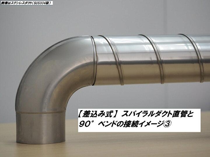 楽天市場】ステンレススパイラルダクト90° ベンド 1.0R φ150 【SUS304 
