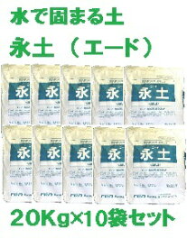 【送料無料】【固まる土 永土 (エード) 20kg×10袋セット】 舗装材 雑草対策 防草 土 砂 固まる土 雑草防止 固まる砂 環境にやさしい エコ eco 雑草生えない ガーデニング用品 園芸用品 庭 花壇 玄関 通路 街路樹 墓 耐久性 ヒートアイランド 低減 草抜き ガーデニング