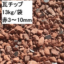 楽天市場】瓦チップ 大量の通販