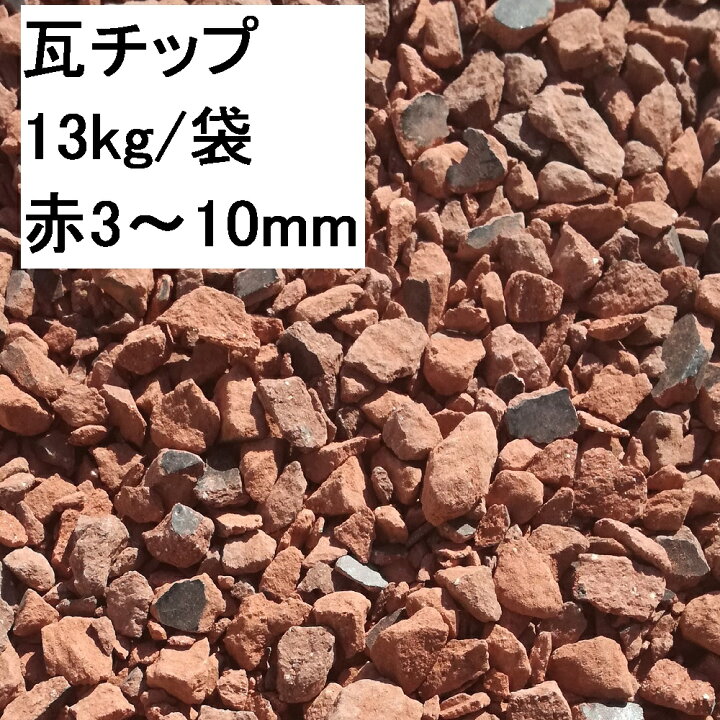 楽天市場 瓦チップ 赤3 10mm １３ｋｇ １袋 Diy 庭 販売 価格 駐車場 値段 施行例 購入 エクスレリア コメリ 防草 防犯 保水 敷き方 化粧 砂利 レンガチップ 水はけ 水たまり 煉瓦 ヒートアイランド 打ち水 外構 草抜き 防草シート おしゃれ ガーデニング