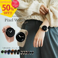 【SALE半額！さらにMAX半額クーポン】 Google Pixel Watch 3 41mm バンド google pixel watch 3 45mm バ…