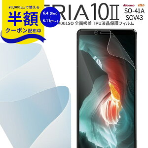 �y6/4~���z�N�[�|���z Xperia 10 II SO-41A SOV43 A001SO �S�ʋz�� TPU�t���ی�t�B���� �G�N�X�y���A �ی�t�B���� �X�}�z�ی� �L�Y�h�~ �������� �������� �l�C au docomo�h�R�� ���C���o�C�� Ymobile TPU ��